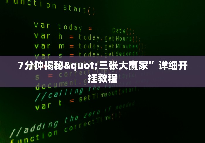 7分钟揭秘"三张大赢家”详细开挂教程