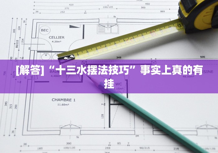 [解答]“十三水摆法技巧”事实上真的有挂