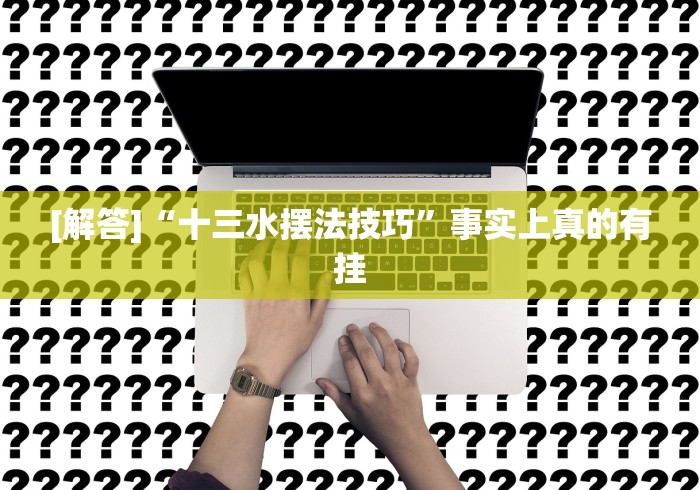 [解答]“十三水摆法技巧”事实上真的有挂