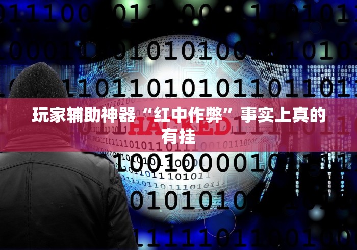 玩家辅助神器“红中作弊”事实上真的有挂