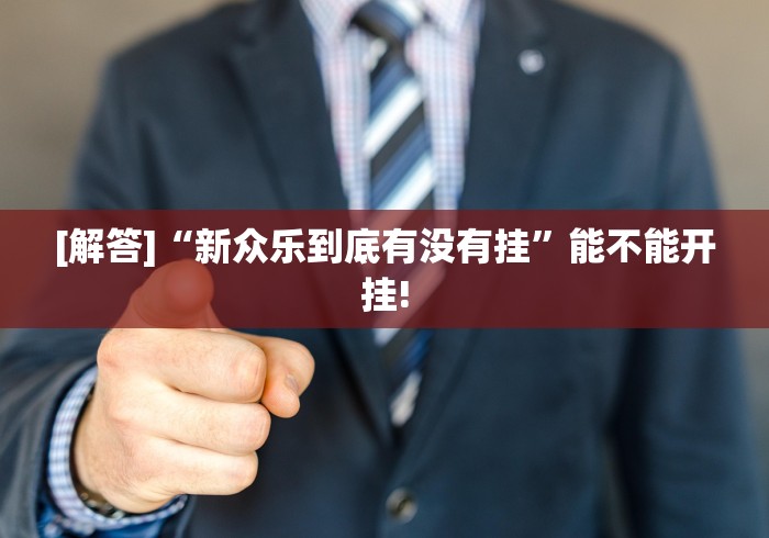 实测神器辅助“土豆棋牌有挂吗”(透视)开挂详细教程