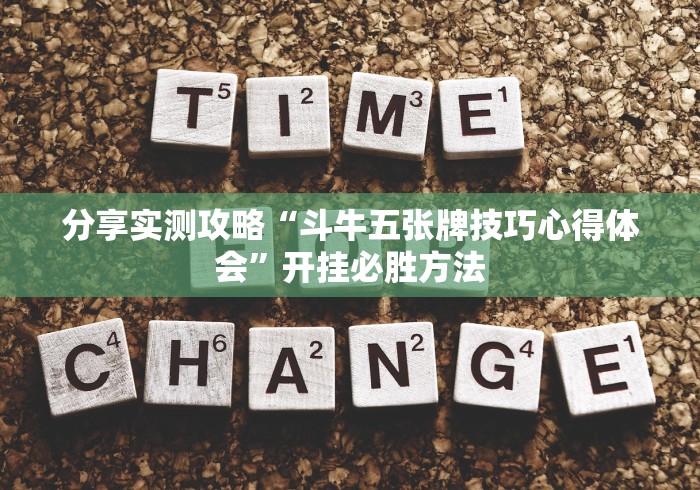 分享实测攻略“斗牛五张牌技巧心得体会”开挂必胜方法