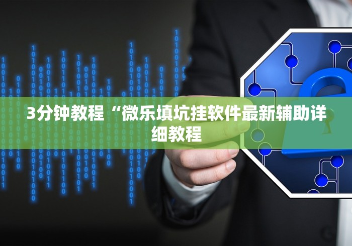 3分钟教程“微乐填坑挂软件最新辅助详细教程