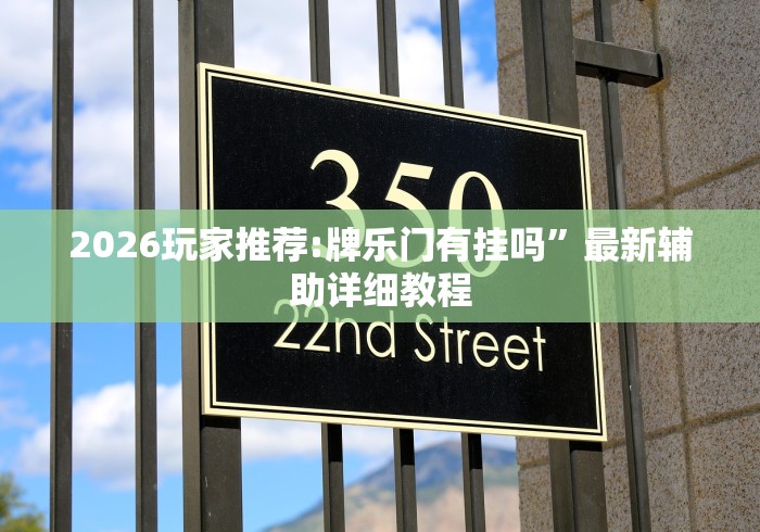 2026玩家推荐:牌乐门有挂吗”最新辅助详细教程