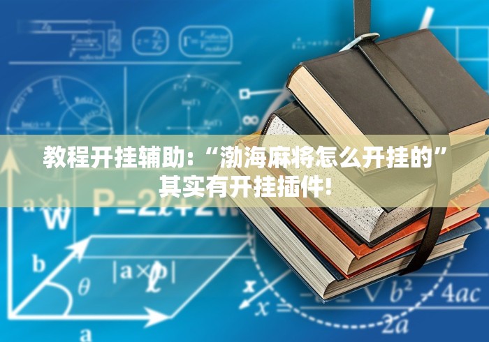 教程开挂辅助:“渤海麻将怎么开挂的”其实有开挂插件!