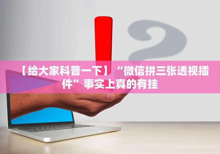 【给大家科普一下】“微信拼三张透视插件”事实上真的有挂