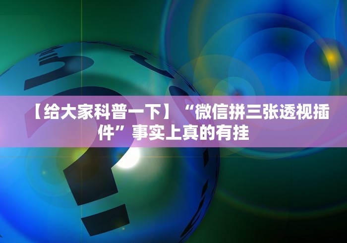 【给大家科普一下】“微信拼三张透视插件”事实上真的有挂