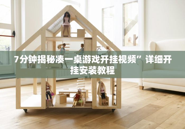 7分钟揭秘凑一桌游戏开挂视频”详细开挂安装教程