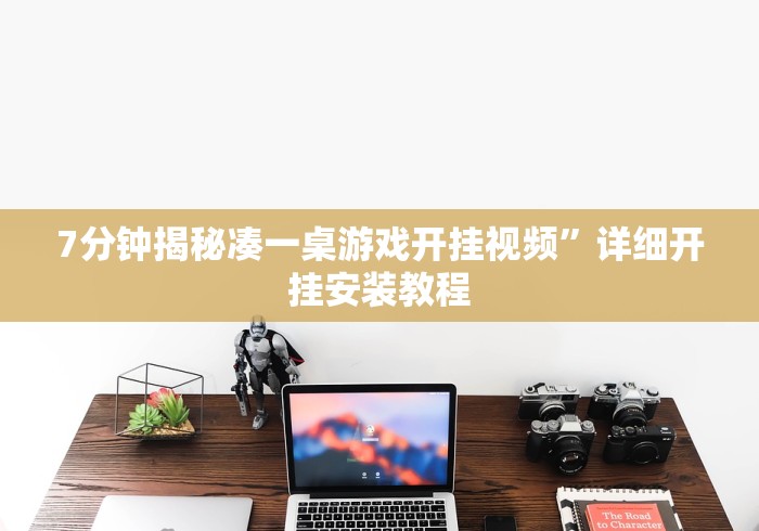 7分钟揭秘凑一桌游戏开挂视频”详细开挂安装教程