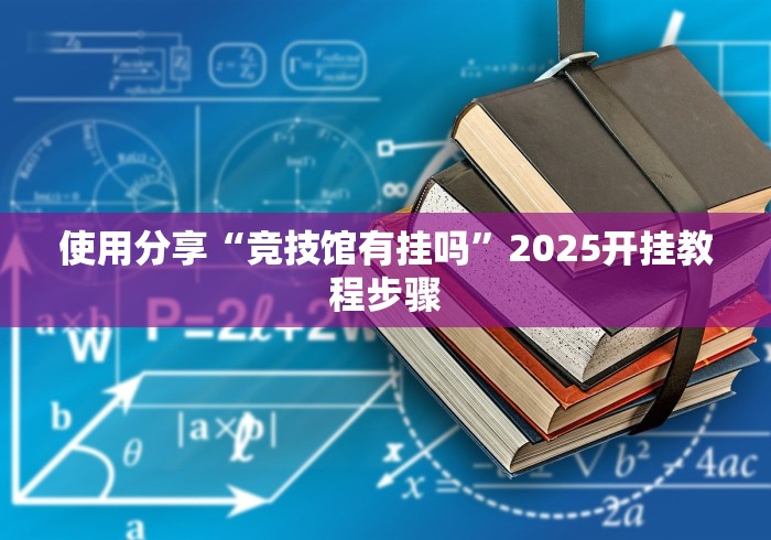 使用分享“竞技馆有挂吗”2025开挂教程步骤