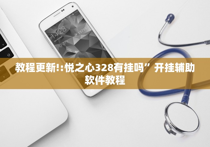 教程更新!:悦之心328有挂吗”开挂辅助软件教程