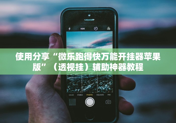 使用分享“微乐跑得快万能开挂器苹果版”（透视挂）辅助神器教程