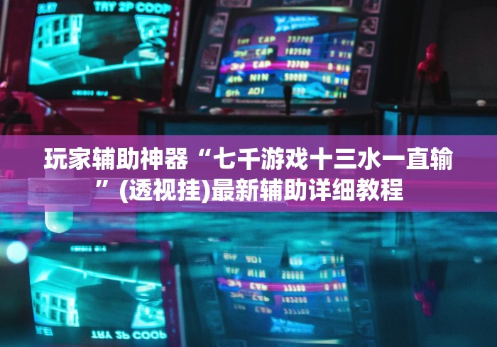 【玩家必备技术】“多乐够级捕鱼技巧打法视频教程”（透视挂）辅助神器教程
