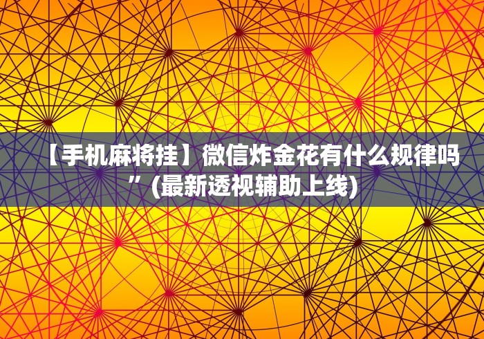 【手机麻将挂】微信炸金花有什么规律吗”(最新透视辅助上线)