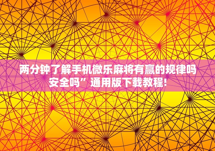 两分钟了解手机微乐麻将有赢的规律吗安全吗”通用版下载教程!