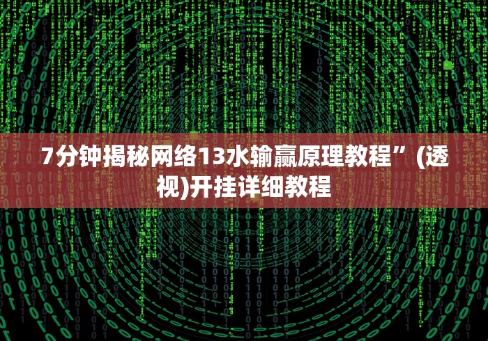 7分钟揭秘网络13水输赢原理教程”(透视)开挂详细教程