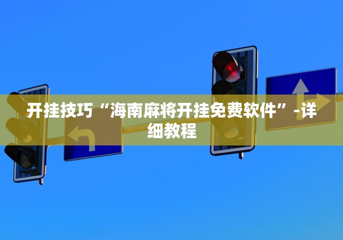 开挂技巧“海南麻将开挂免费软件”-详细教程
