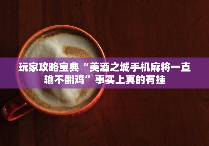 2026玩家推荐:微乐麻将咋样提高胡牌几率(辅助外挂+教程) 