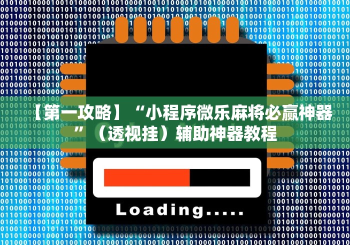 【第一攻略】“小程序微乐麻将必赢神器”（透视挂）辅助神器教程