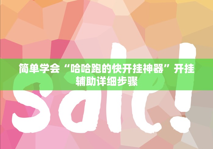 简单学会“哈哈跑的快开挂神器”开挂辅助详细步骤