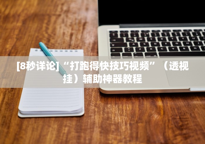 实测脚本“河洛杠次跑的快有没有挂”作弊(透视)透视辅助