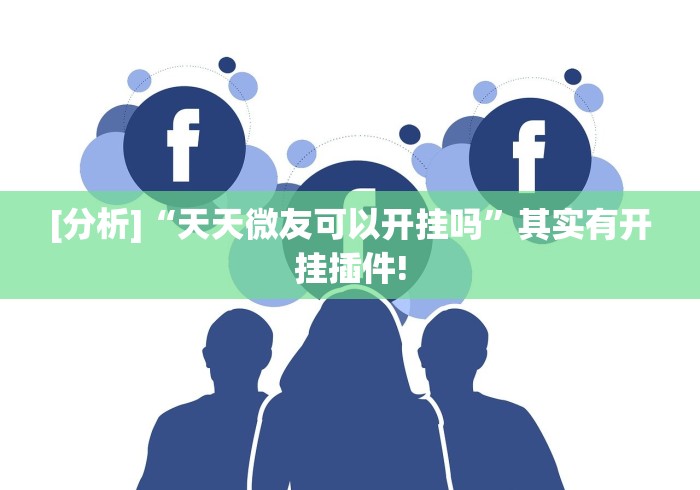 【知道】“江西微乐麻将有挂吗”详细分享装挂步骤