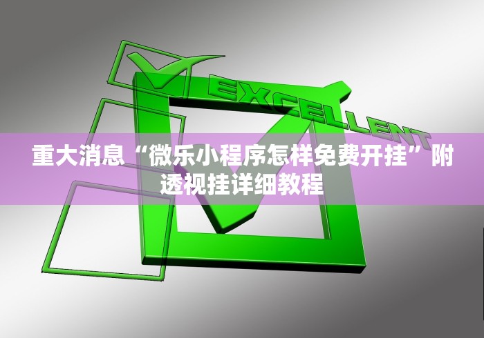 实操教程“微乐广东麻将开挂神器下载软件”其实有开挂插件!