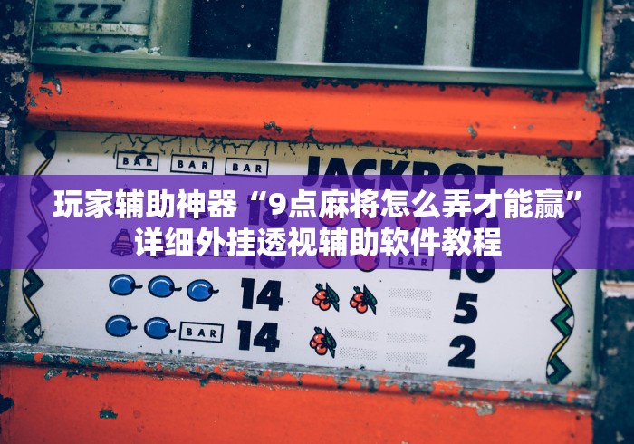 玩家实测“微乐卡五星怎么开挂的”附开挂脚本详细步骤