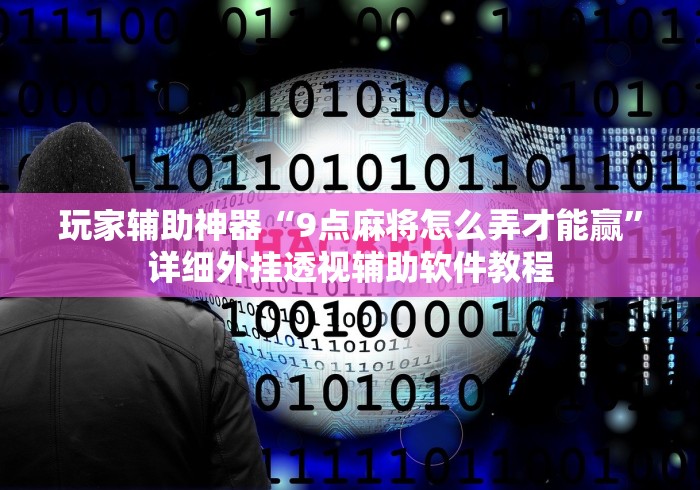 辅助开挂神器“微乐内蒙麻将挂(详细真的有挂)-知乎