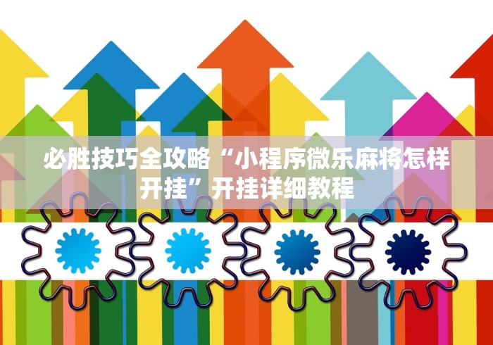 3分钟教程“天天福建十三水怎么拿好牌”原来可以开挂