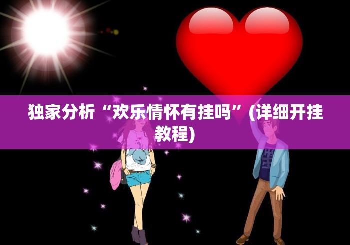 [实测]“微乐河南麻将小程序万能挂免费版”开挂安装教程