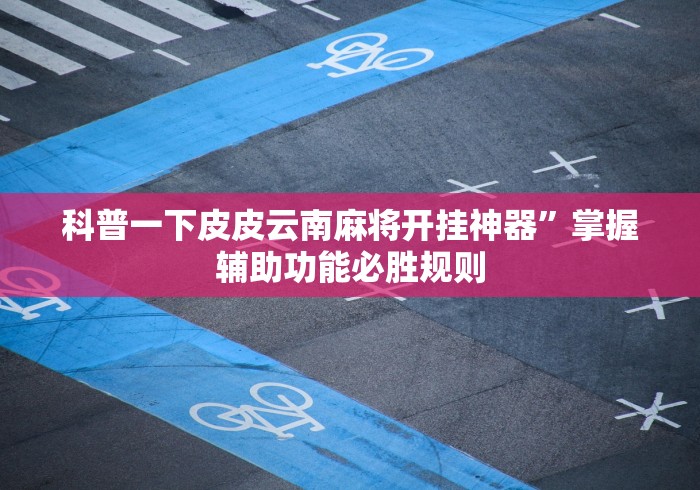 【第一财经】“威信茶楼有挂吗”详细外挂透视辅助软件教程
