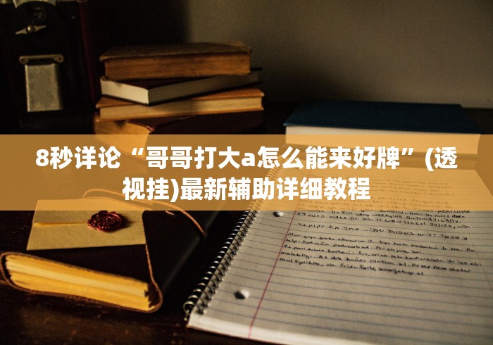 教程更新!“大盘山棋牌有规律吗?_游戏_玩家_工具