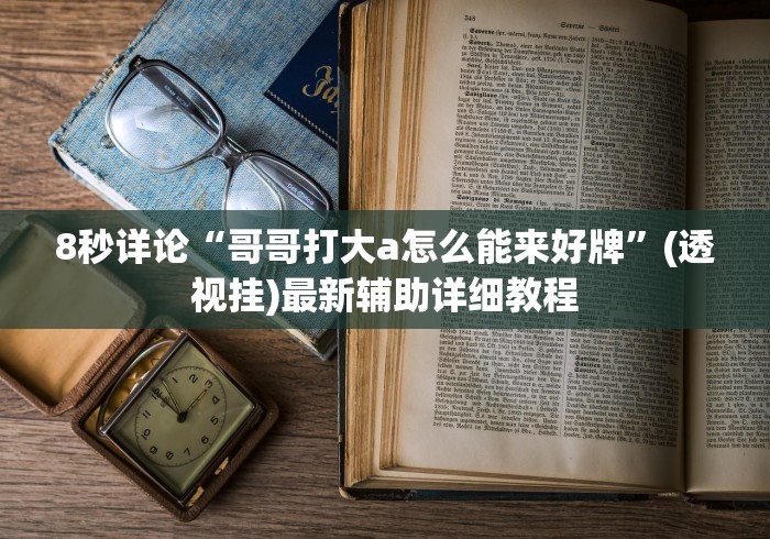 重大消息“胡乐安庆麻将开挂神器”开挂详细教程