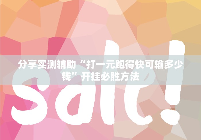 【玩家必看】“哥哥杭州麻将怎么开挂”(确实有挂)