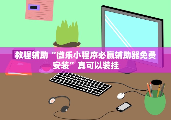 2026首发教程“琼戏互娱开挂神器”(必备工具)辅助教学
