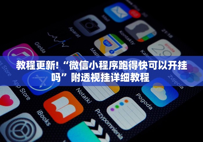 推荐辅助使用‘约战武汉麻将秘诀”(透视挂)最新辅助详细教程