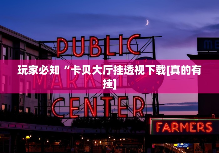 【手机麻将挂】玫瑰大厅有没有挂”（透视挂）辅助神器教程