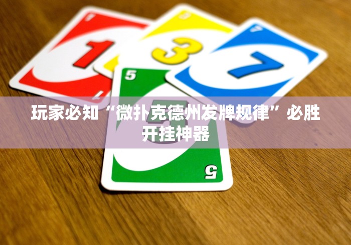 玩家必备十款老友广东麻将怎么开挂”最新辅助详细教程