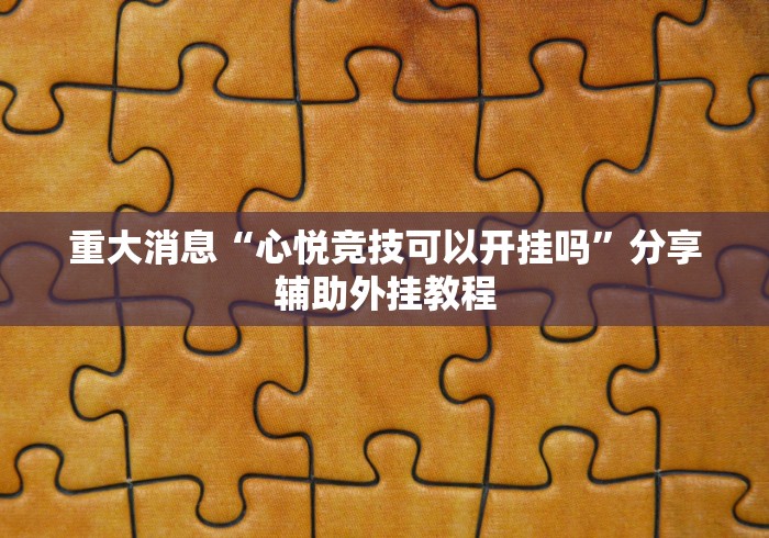 [分析]“微乐挖坑牌的规律”作弊(透视)透视辅助