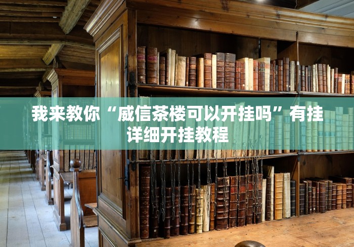 大家普及一下“川麻圈开挂方法[真的有挂]