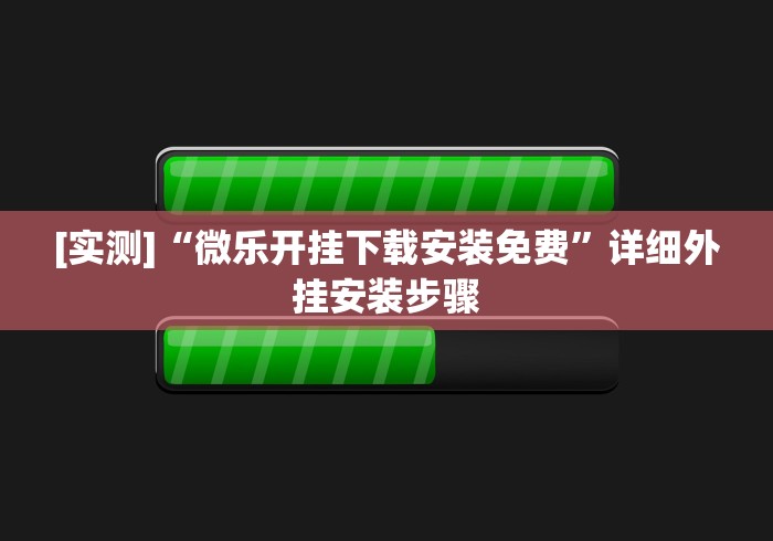 玩家攻略宝典“多乐山东麻将有没有挂”事实上确实有挂