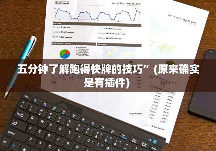 [分析]“娱网皮球麻将开挂神器下载{透视辅助}全揭秘