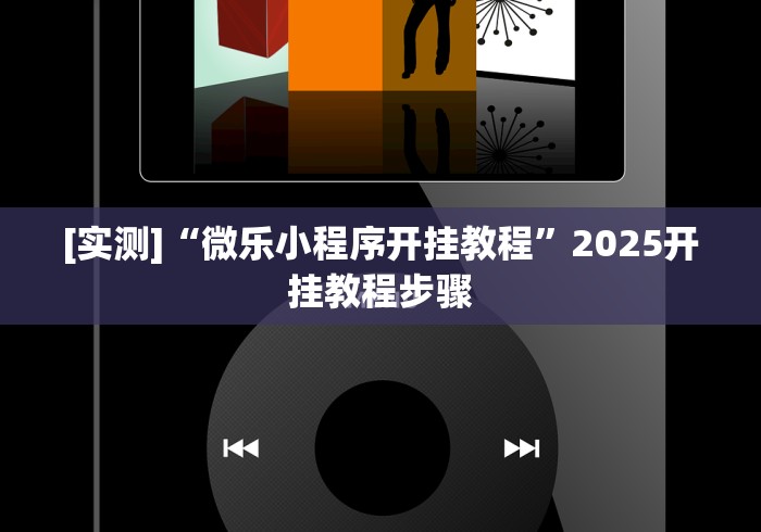 【第一消息】“微乐沈阳麻将有挂吗”(果然有透视挂)