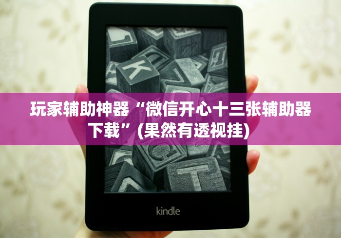 大家普及一下“川麻圈开挂方法[真的有挂]