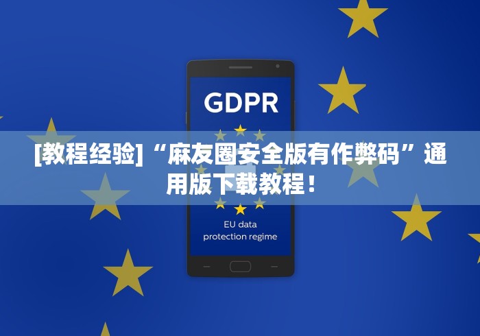 [教程经验]“麻友圈安全版有作弊码”通用版下载教程！