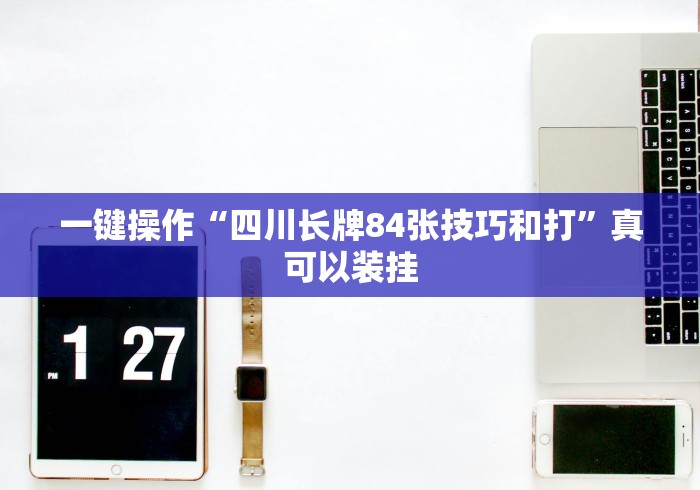 今日教程“微乐河北麻将免费房间怎么开挂”辅助挂下载”(最新开挂教程)