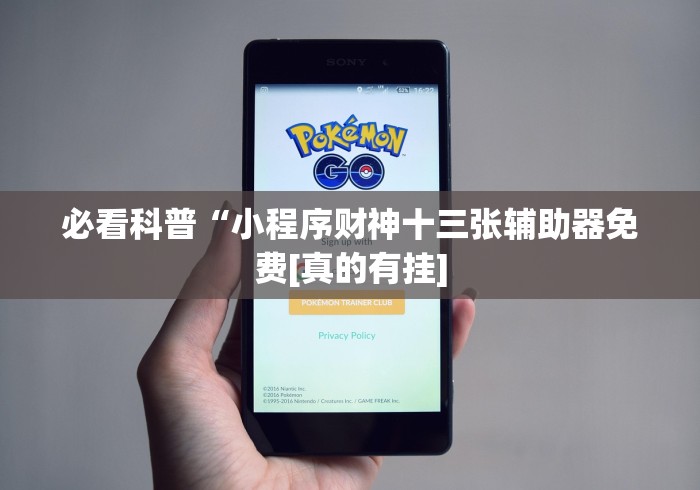 必看科普“小程序财神十三张辅助器免费[真的有挂]