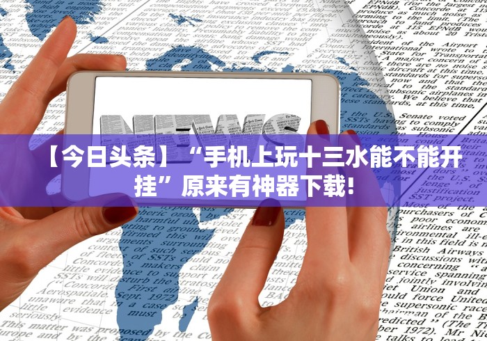 玩家必备十款老友广东麻将怎么开挂”最新辅助详细教程