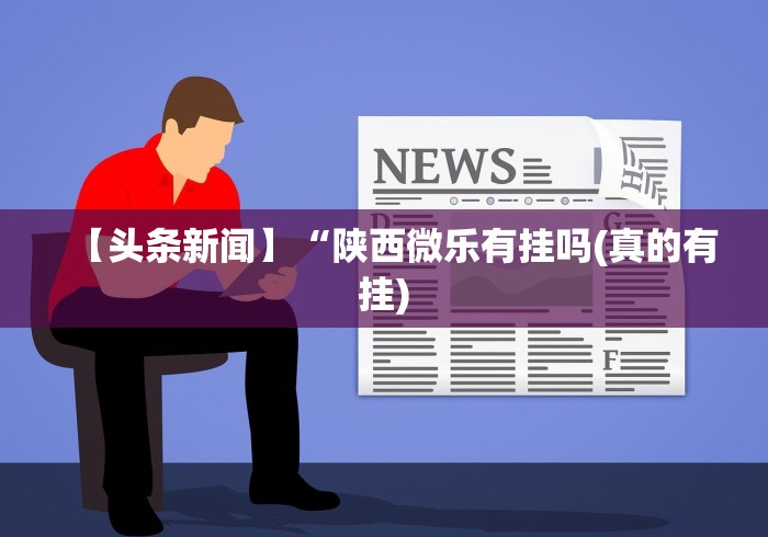 我来告诉你”新麻圈有没有挂”附开挂脚本